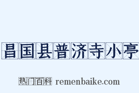 昌国县普济寺小亭是什么意思的图片